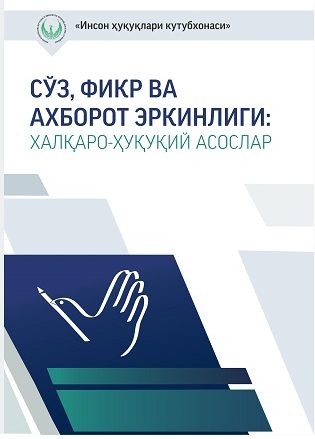 Свобода слова, мнений и информации. Международно-правовые основы