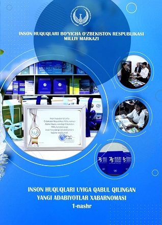 Бюллетень новых поступлений в дом прав человека (1-е издание)