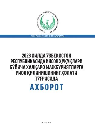 Информация о состоянии соблюдения международных обязательств в области прав человека в Республике Узбекистан в 2023 году