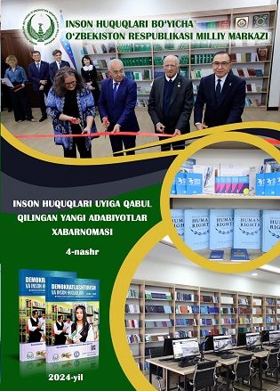 Бюллетень новых поступлений в дом прав человека (2024, 4-ое издание)