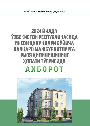 Информация о состоянии выполнения международных обязательств в области прав человека в Республике Узбекистан в 2024 году
