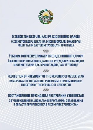 Постановление Республики Узбекистан об утверждении национальной программы образования в области прав человека в Республике Узбекистан