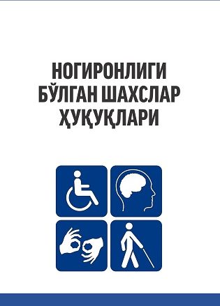 Права инвалидов