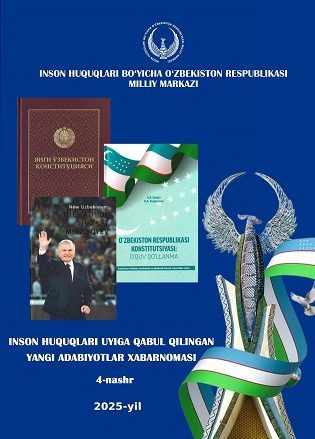 Бюллетень новых поступлений в дом прав человека (2025, 4-е издание)