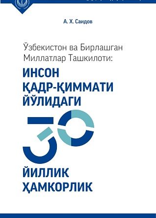 Узбекистан и ООН: 30 лет сотрудничества во имя человеческого достоинства