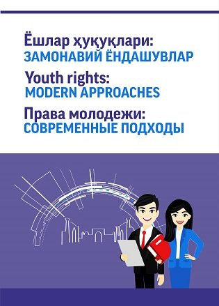 Права молодежи. Современные подходы