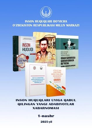 Бюллетень новых поступлений в дом прав человека (2025, 1-е издание)