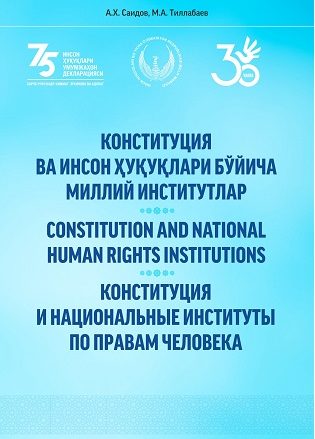 Конституция и Национальные институты по правам человека