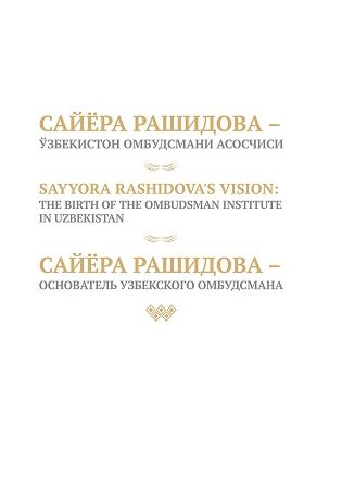 Сайёра Рашидова - основатель Узбекского Омбудсмана