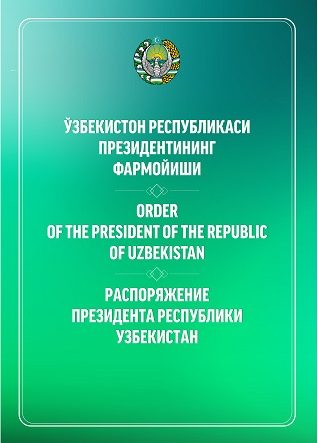 Распоряжение Президента Республики Узбекистан