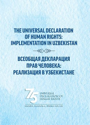 Всеобщая декларация прав человека. Реализация в Узбекистане