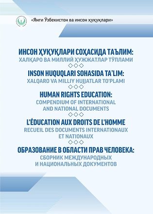 Образование в области прав человека. Сборник международных и национальных документов