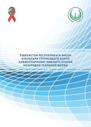 Ўзбекистон Республикаси инсон ҳуқуқлари тўғрисидаги қонун ҳужжатларининг оив/оитс нуқтаи назаридан таҳлилий шарҳи