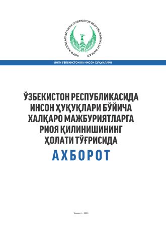 Информация о состоянии соблюдения международных обязательств Республики Узбекистан в области прав человека