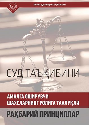 Суд таъқибини амалга оширувчи шахсларнинг ролига тааллуқли раҳбарий принциплар(кирилл)