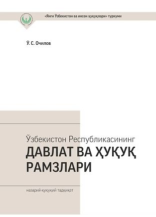 Государственные и правовые символы Республики Узбекистан