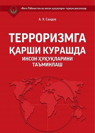Обеспечение прав человека в борьбе с терроризмом