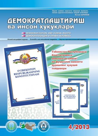 Содержание Журнала "Демократизации и прав человека" 2013 года, Выпуск 4