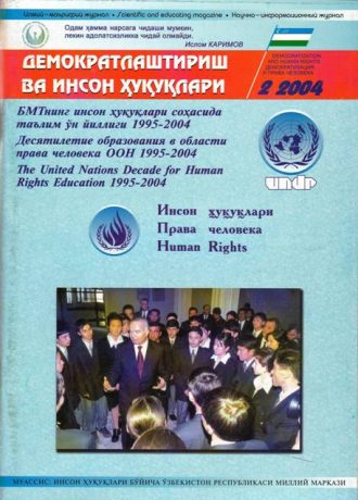 Содержание Журнала "Демократизации и прав человека" 2004 года, Выпуск 2