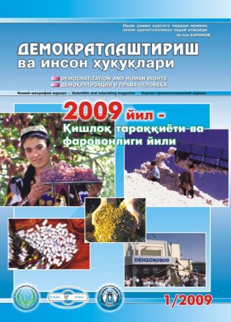 Содержание Журнала "Демократизации и прав человека" 2009 года, Выпуск 1
