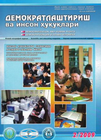 Содержание Журнала "Демократизации и прав человека" 2009 года, Выпуск 2