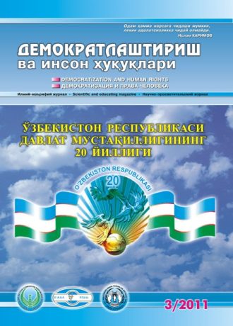 Содержание Журнала "Демократизации и прав человека" 2011 года, Выпуск 3