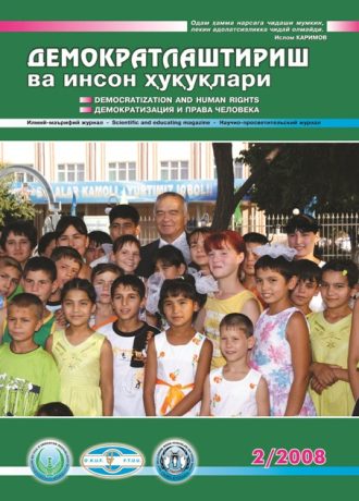 Содержание Журнала "Демократизации и прав человека" 2008 года, Выпуск 2