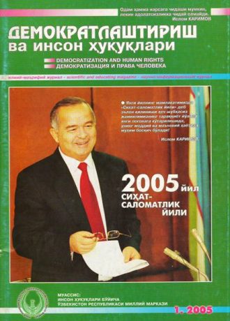Содержание Журнала "Демократизации и прав человека" 2005 года, Выпуск 1