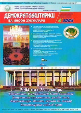 Содержание Журнала "Демократизации и прав человека" 2004 года, Выпуск 4