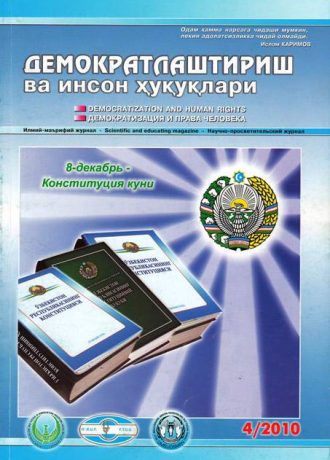 Содержание Журнала "Демократизации и прав человека" 2010 года, Выпуск 4
