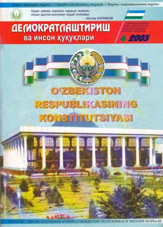 Содержание Журнала "Демократизации и прав человека" 2003 года, Выпуск 4