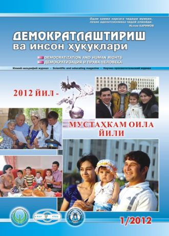 Содержание Журнала "Демократизации и прав человека" 2012 года, Выпуск 1