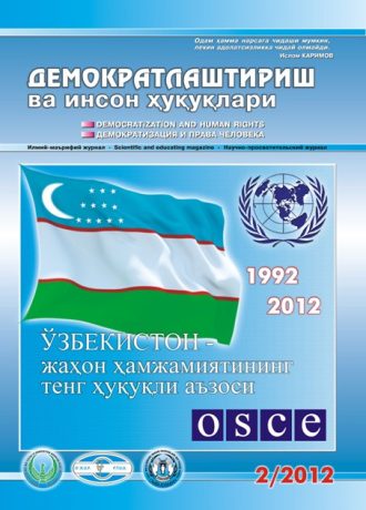 Содержание Журнала "Демократизации и прав человека" 2012 года, Выпуск 2