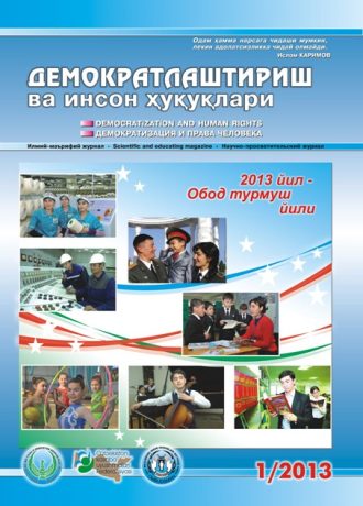 Содержание Журнала "Демократизации и прав человека" 2013 года, Выпуск 1