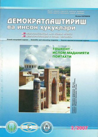 Содержание Журнала "Демократизации и прав человека" 2007 года, Выпуск 2