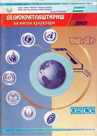 Содержание Журнала "Демократизации и прав человека" 2003 года, Выпуск 2