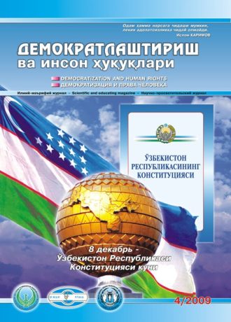 Содержание Журнала "Демократизации и прав человека" 2009 года, Выпуск 4