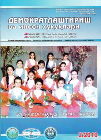 Содержание Журнала "Демократизации и прав человека" 2010 года, Выпуск 2