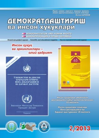 Содержание Журнала "Демократизации и прав человека" 2013 года, Выпуск 2