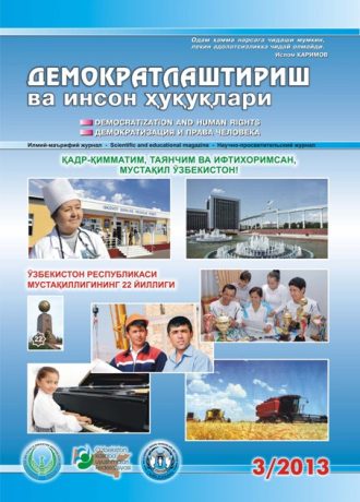 Содержание Журнала "Демократизации и прав человека" 2013 года, Выпуск 3