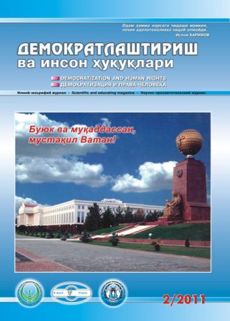 Содержание Журнала "Демократизации и прав человека" 2011 года, Выпуск 2