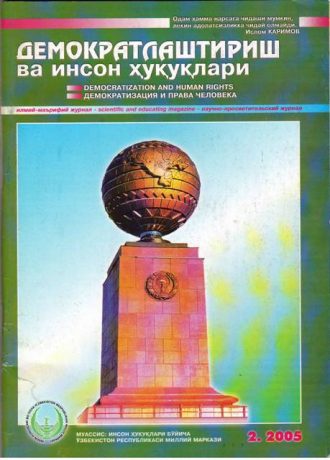 Содержание Журнала "Демократизации и прав человека" 2005 года, Выпуск 2