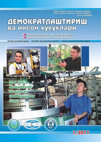 Содержание Журнала "Демократизации и прав человека" 2011 года, Выпуск 1