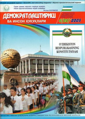 Содержание Журнала "Демократизации и прав человека" 2005 года, Выпуск 4