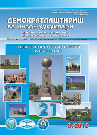 Содержание Журнала "Демократизации и прав человека" 2012 года, Выпуск 3