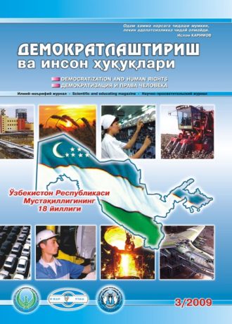 Содержание Журнала "Демократизации и прав человека" 2009 года, Выпуск 3