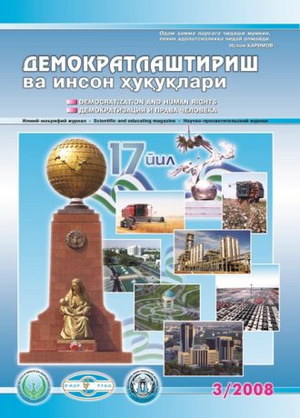 Содержание Журнала "Демократизации и прав человека" 2008 года, Выпуск 3
