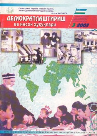 Содержание Журнала "Демократизации и прав человека" 2003 года, Выпуск 3