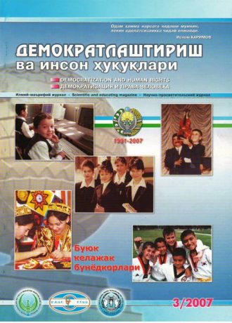Содержание Журнала "Демократизации и прав человека" 2007 года, Выпуск 3