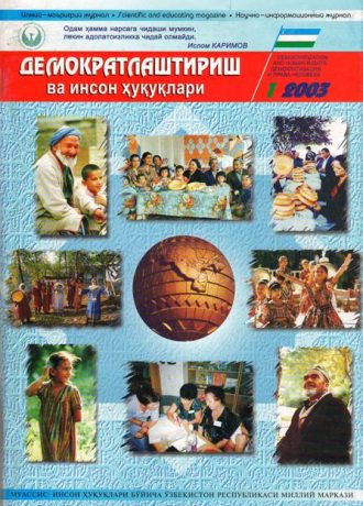 Содержание Журнала "Демократизации и прав человека" 2003 года, Выпуск 1